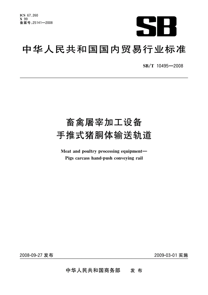 SB/T 10495-2008 畜禽屠宰加工设备 手推式猪胴体输送轨道-第1页