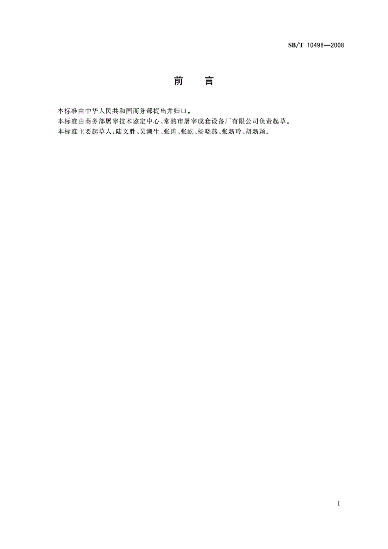 SB/T 10498-2008 畜禽屠宰加工设备 分割输送机-第2页