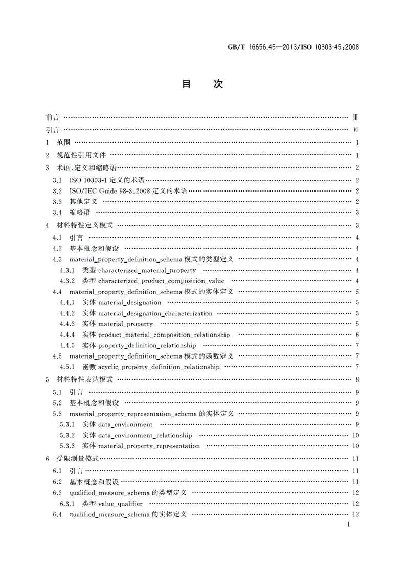 GB/T 16656.45-2013 工业自动化系统与集成 产品数据表达与交换  第45部分：集成通用资源：材料和其他工程特性-第2页
