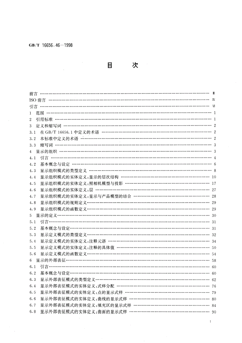 GB/T 16656.46-1998 工业自动化系统和集成 产品数据表达与交换 第46部分 集成通用资源：可视化显示-第2页