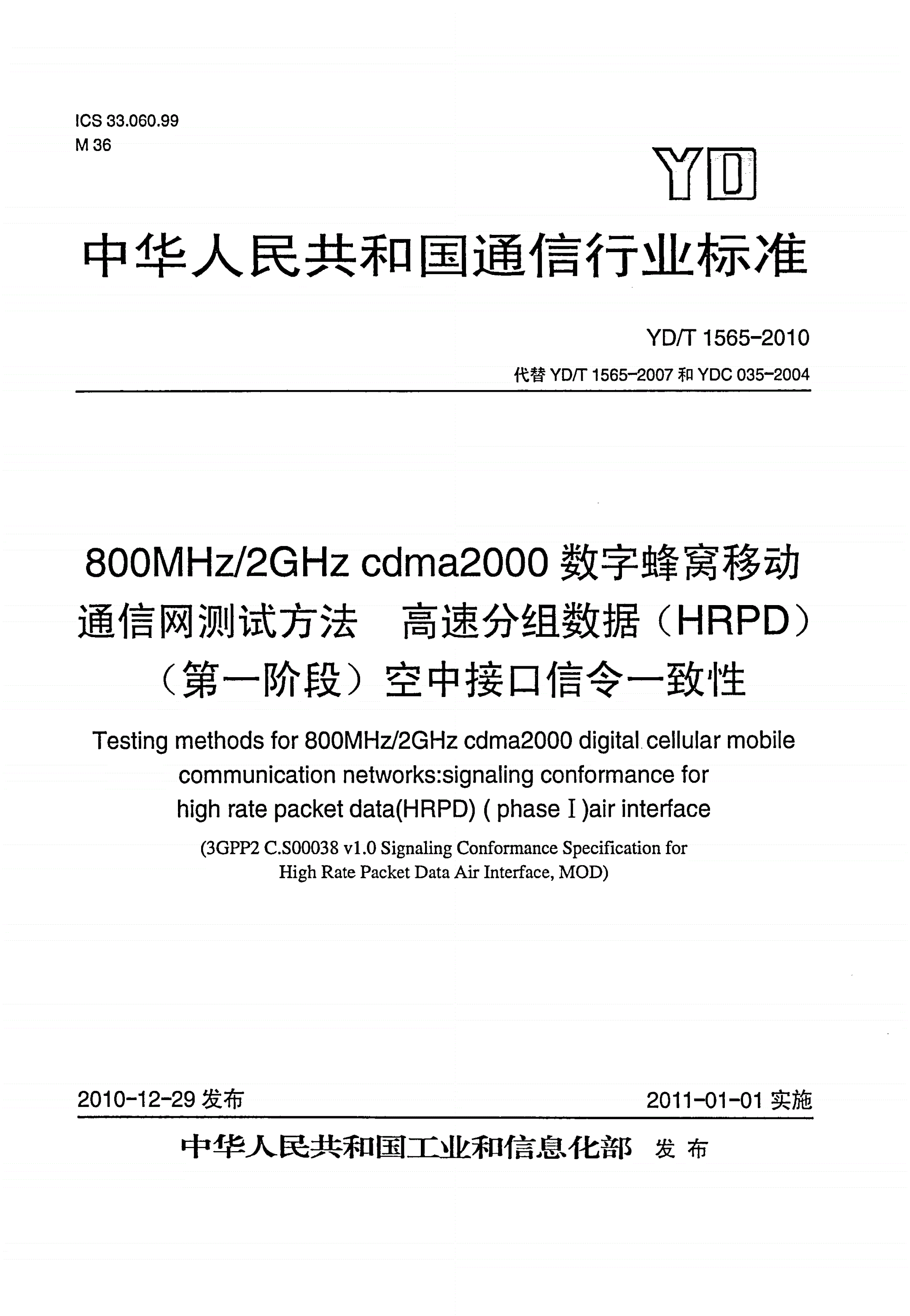 YD/T 1565-2010 800MHz/2GHz cdma2000数字蜂窝移动通信网测试方法：高速分组数据（HRPD）（第一阶段）空中接口信令一致性-第1页