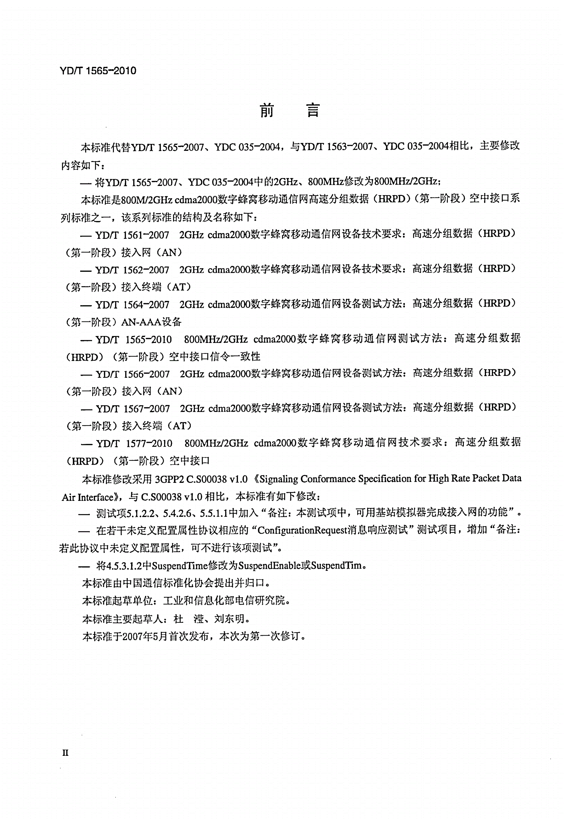 YD/T 1565-2010 800MHz/2GHz cdma2000数字蜂窝移动通信网测试方法：高速分组数据（HRPD）（第一阶段）空中接口信令一致性-第3页