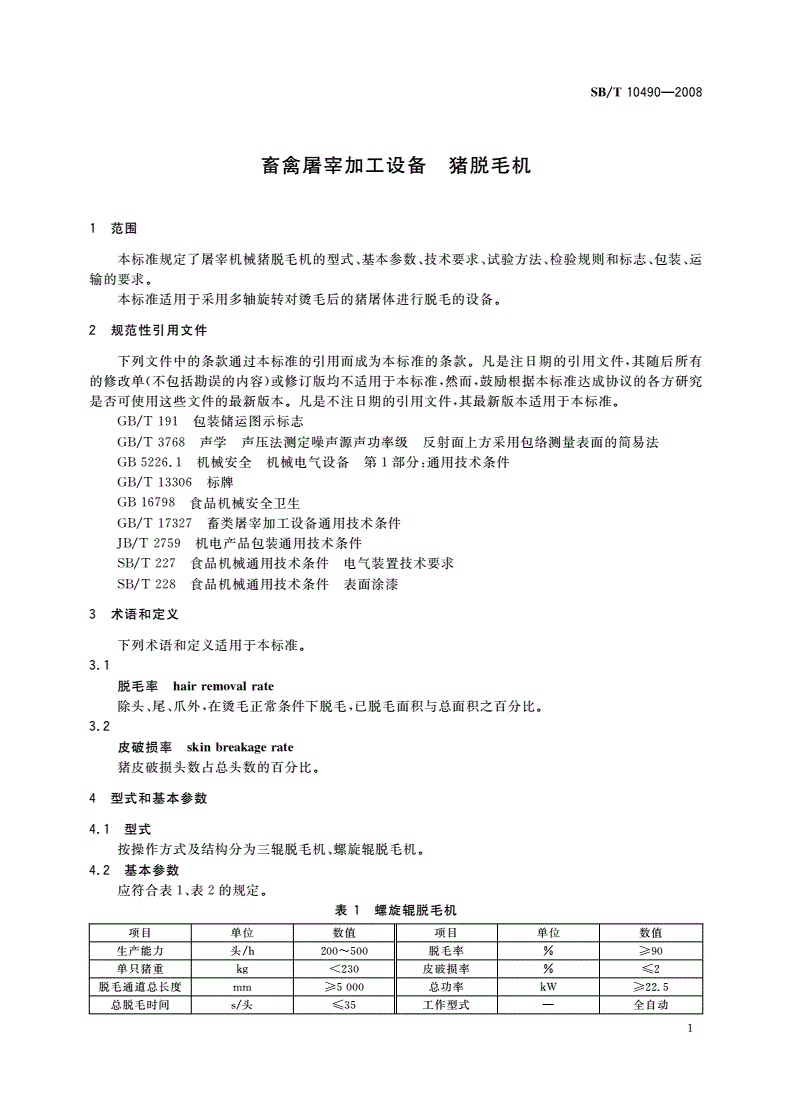SB/T 10490-2008 畜禽屠宰加工设备 猪脱毛机-第3页