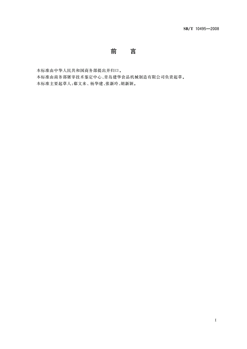 SB/T 10495-2008 畜禽屠宰加工设备 手推式猪胴体输送轨道-第2页