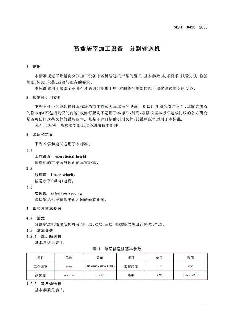 SB/T 10498-2008 畜禽屠宰加工设备 分割输送机-第3页