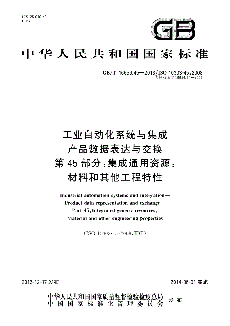 GB/T 16656.45-2013 工业自动化系统与集成 产品数据表达与交换  第45部分：集成通用资源：材料和其他工程特性-第1页