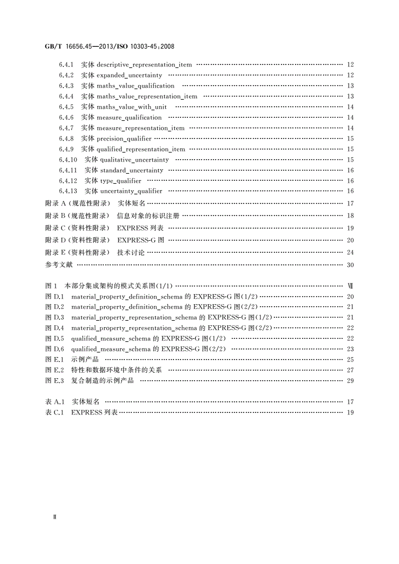 GB/T 16656.45-2013 工业自动化系统与集成 产品数据表达与交换  第45部分：集成通用资源：材料和其他工程特性-第3页