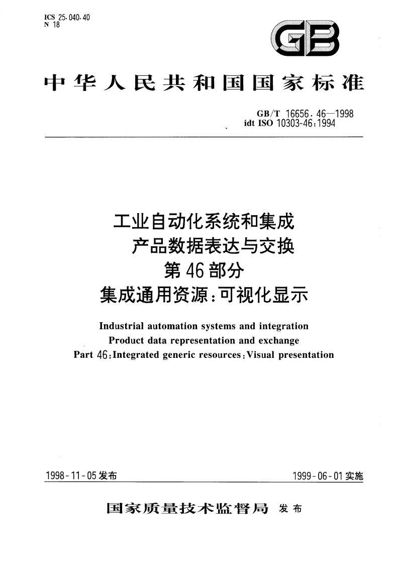 GB/T 16656.46-1998 工业自动化系统和集成 产品数据表达与交换 第46部分 集成通用资源：可视化显示-第1页