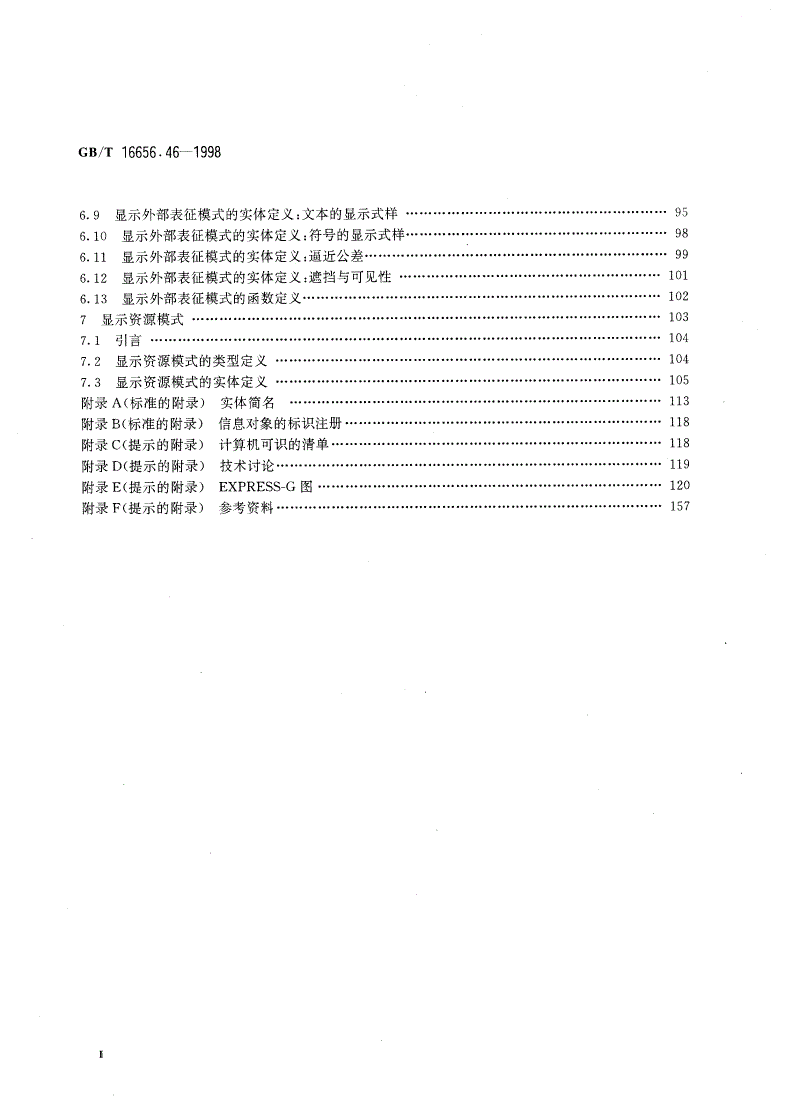GB/T 16656.46-1998 工业自动化系统和集成 产品数据表达与交换 第46部分 集成通用资源：可视化显示-第3页