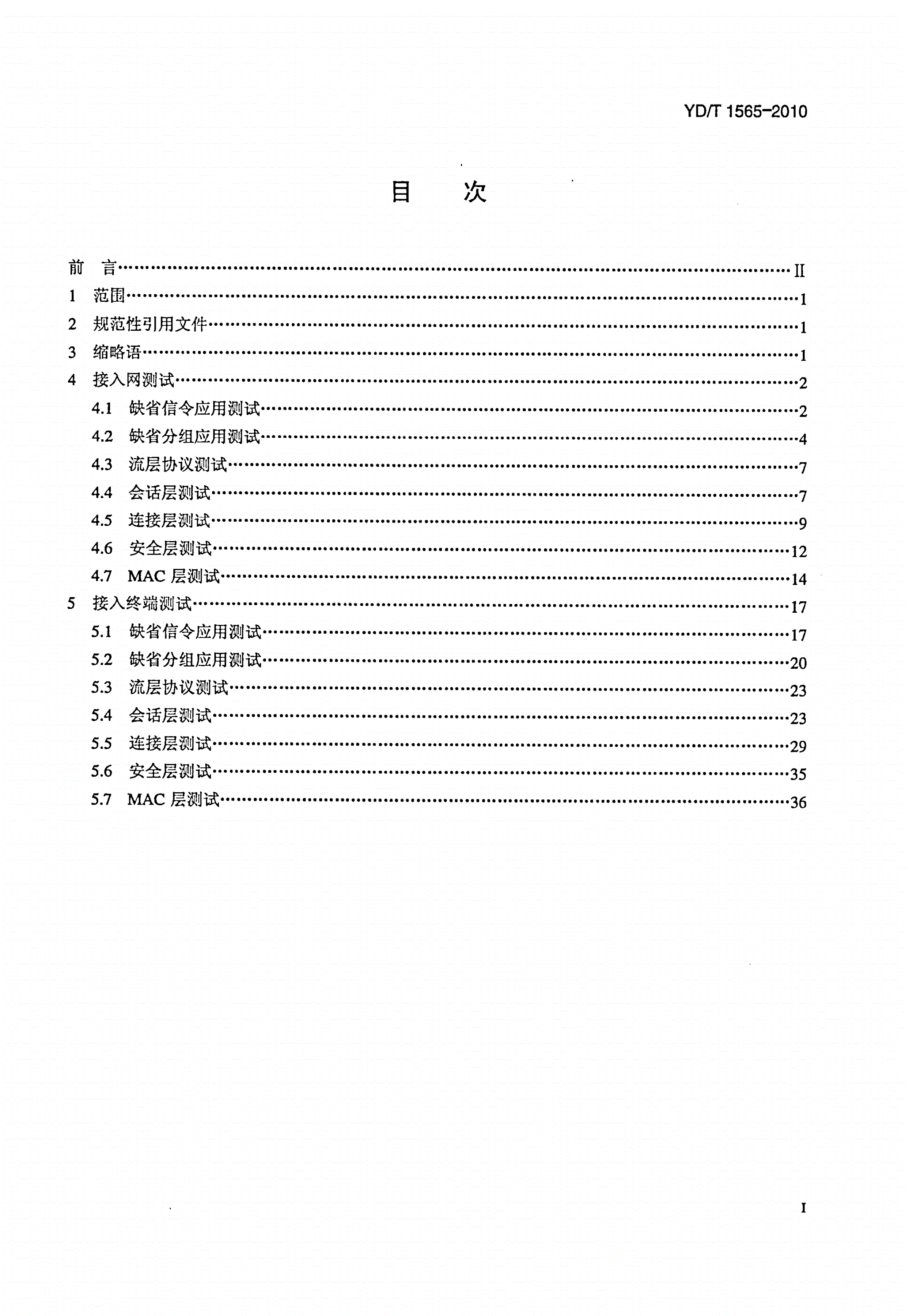 YD/T 1565-2010 800MHz/2GHz cdma2000数字蜂窝移动通信网测试方法：高速分组数据（HRPD）（第一阶段）空中接口信令一致性-第2页
