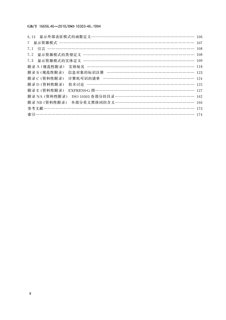GB/T 16656.46-2010 工业自动化系统与集成 产品数据表达与交换 第46部分：集成通用资源：可视化显示-第3页
