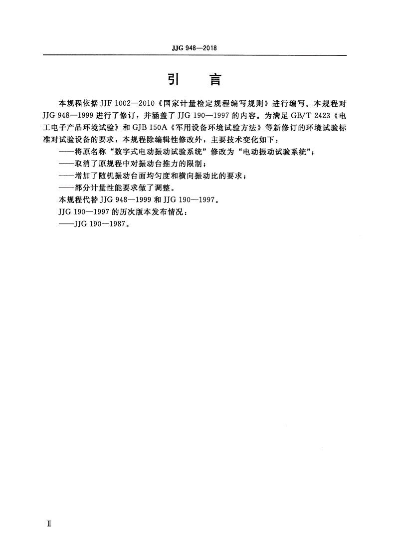 JJG 948-2018 电动振动试验系统-第3页