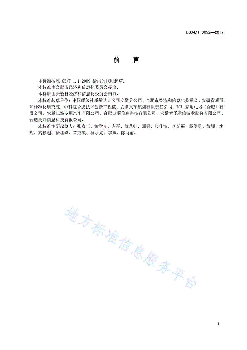 DB34/T 3052-2017 智能工厂和数字车间建设 实施指南-第3页