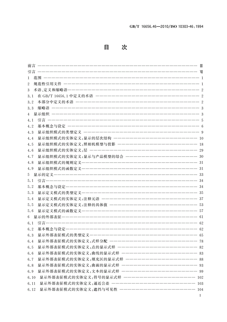 GB/T 16656.46-2010 工业自动化系统与集成 产品数据表达与交换 第46部分：集成通用资源：可视化显示-第2页