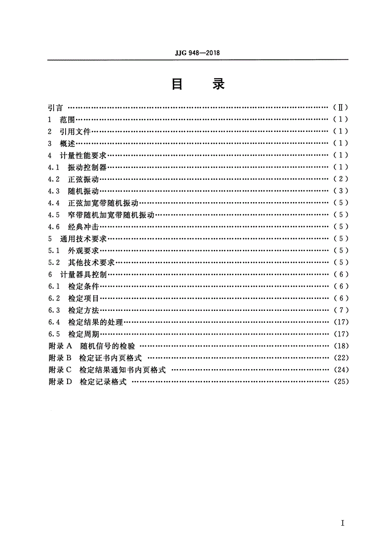 JJG 948-2018 电动振动试验系统-第2页