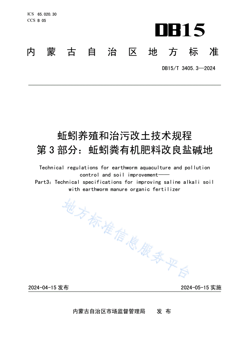 DB15/T 3405.3-2024 蚯蚓养殖和治污改土技术规程 第3部分：蚯蚓粪有机肥料改良盐碱地-第1页
