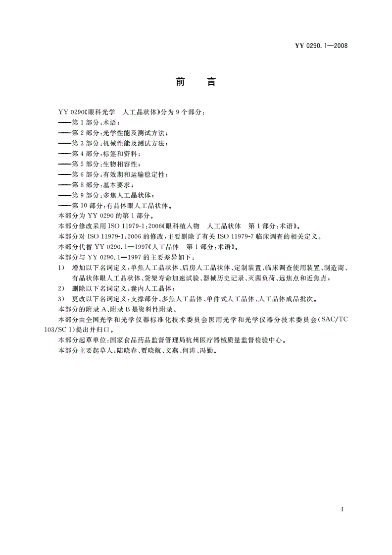 YY/T 0290.1-2008 眼科光学 人工晶状体 第1部分：术语-第2页