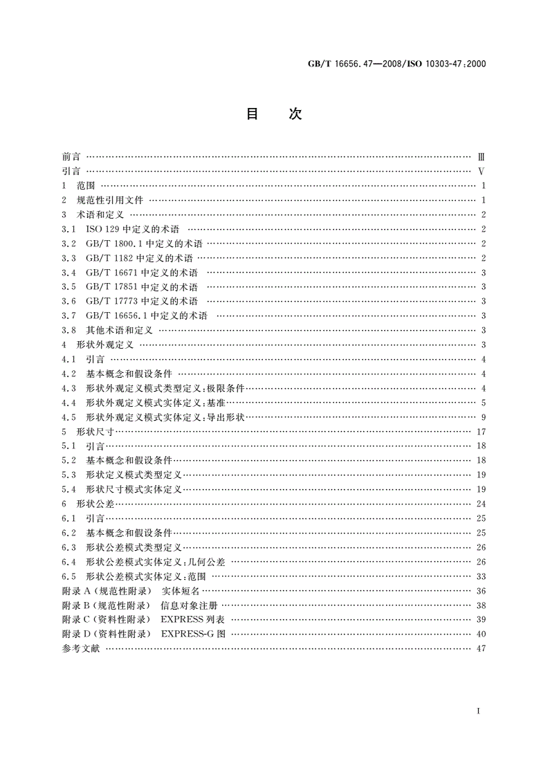 GB/T 16656.47-2008 工业自动化系统与集成 产品数据表达与交换 第47部分：集成通用资源：形状变化公差-第2页