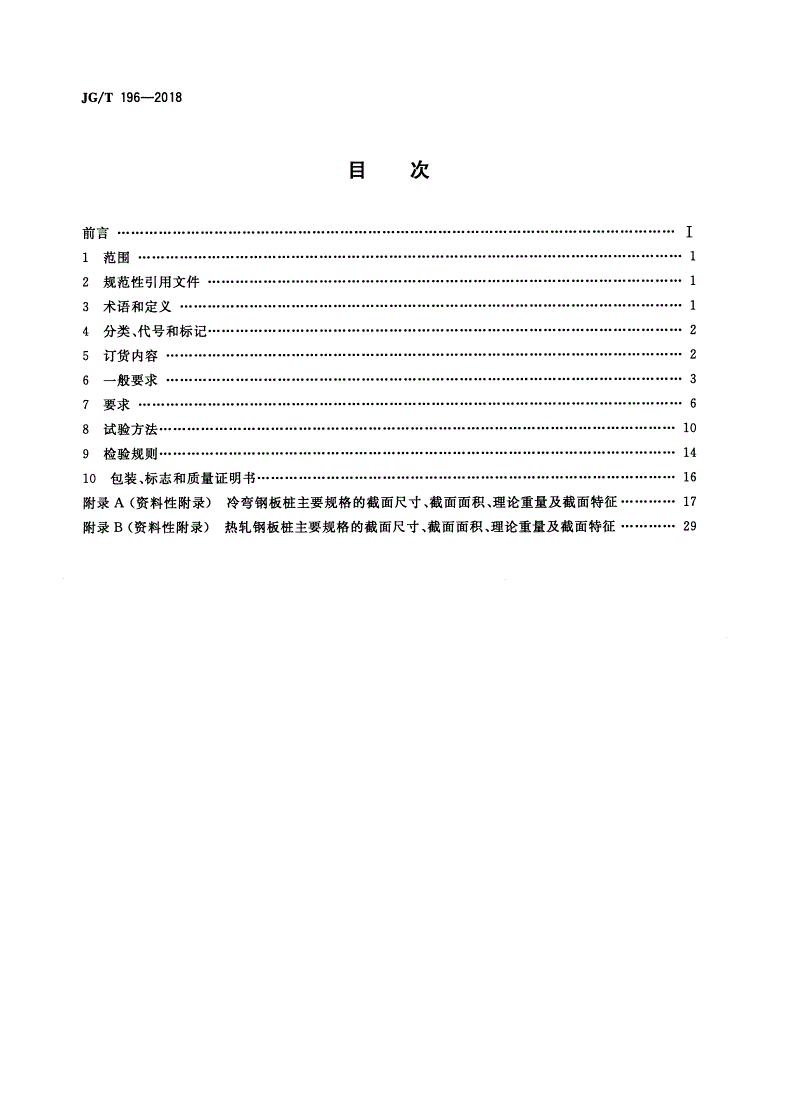 JG/T 196-2018 钢板桩-第2页