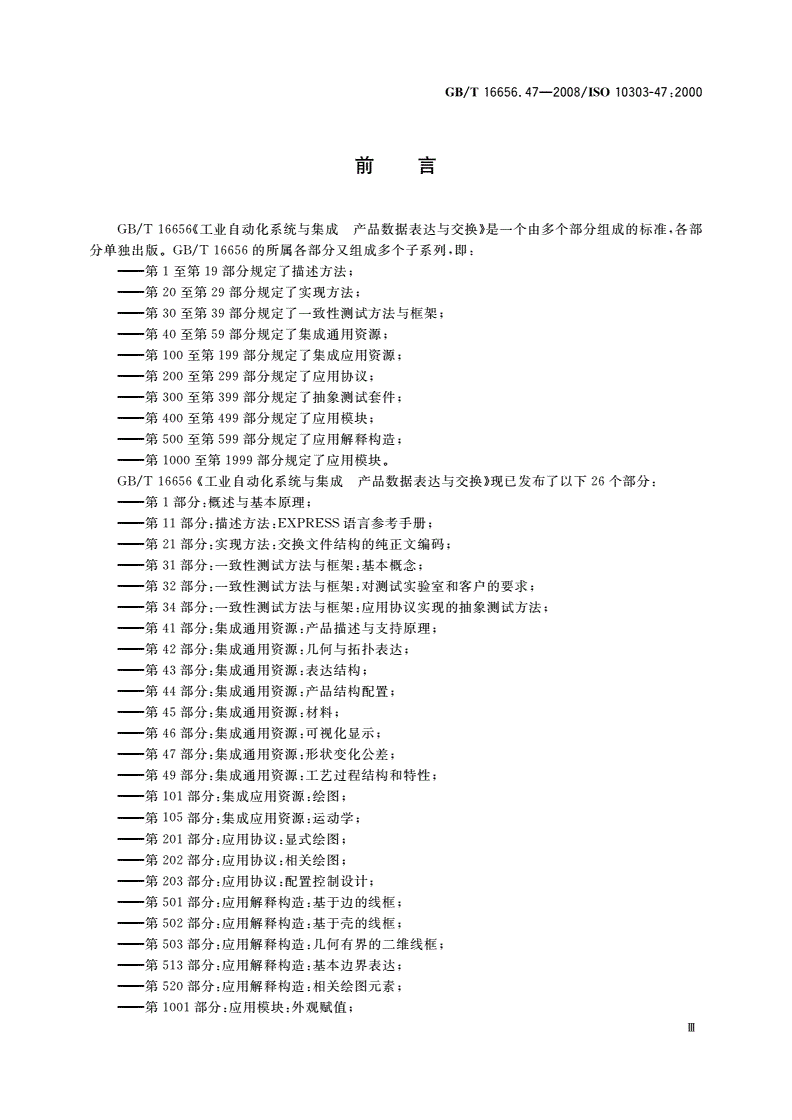 GB/T 16656.47-2008 工业自动化系统与集成 产品数据表达与交换 第47部分：集成通用资源：形状变化公差-第3页