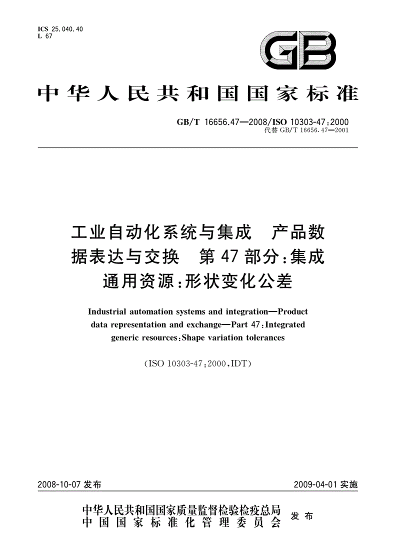 GB/T 16656.47-2008 工业自动化系统与集成 产品数据表达与交换 第47部分：集成通用资源：形状变化公差-第1页