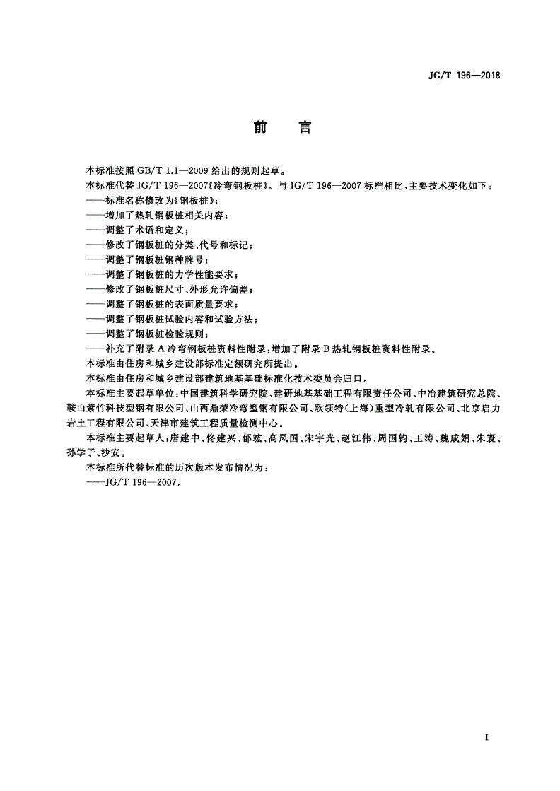 JG/T 196-2018 钢板桩-第3页