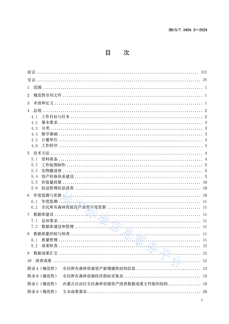 DB15/T 3404.3-2024 全民所有自然资源资产清查技术指南 第3部分：森林资源-第3页
