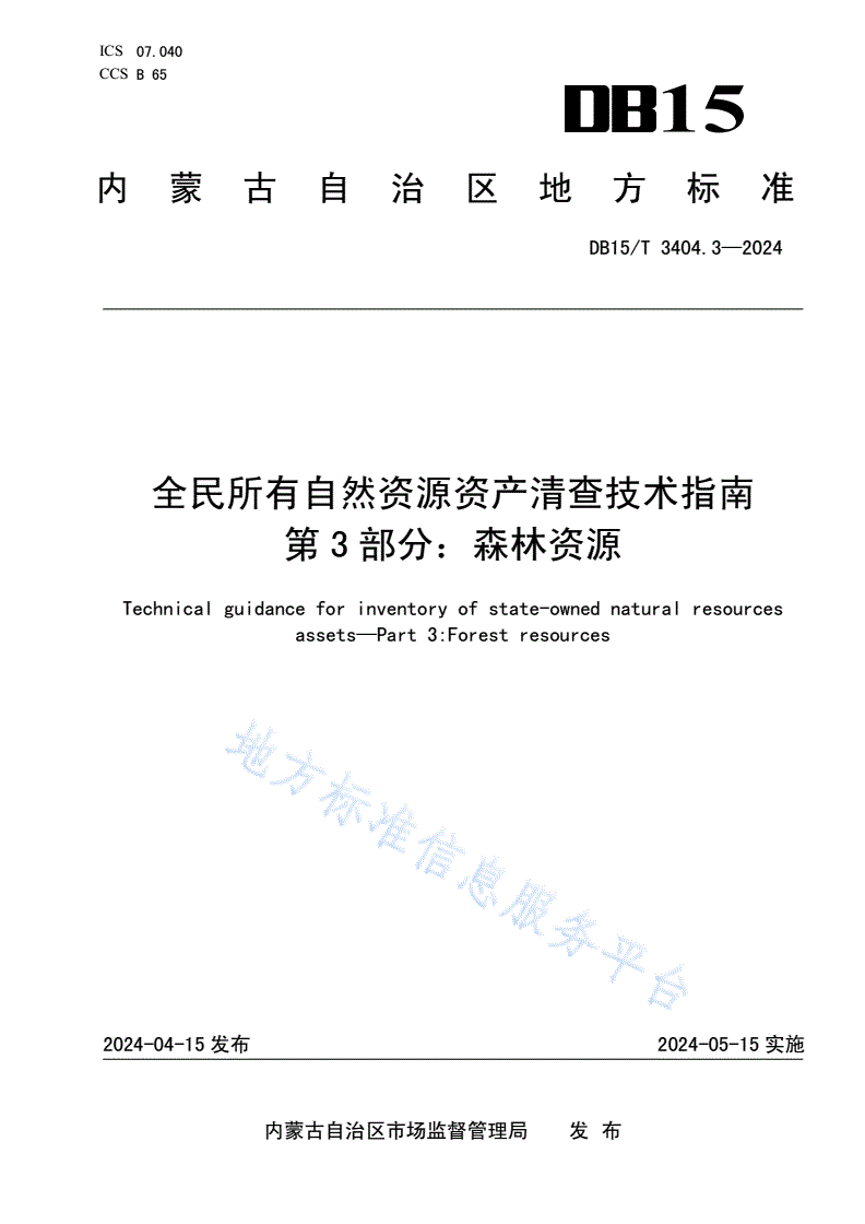 DB15/T 3404.3-2024 全民所有自然资源资产清查技术指南 第3部分：森林资源-第1页