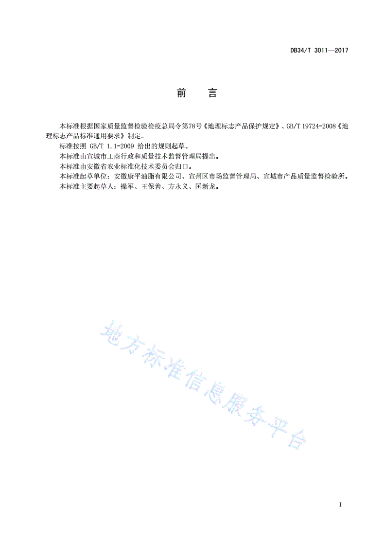 DB34/T 3011-2017 地理标志产品 宣城木榨油-第3页