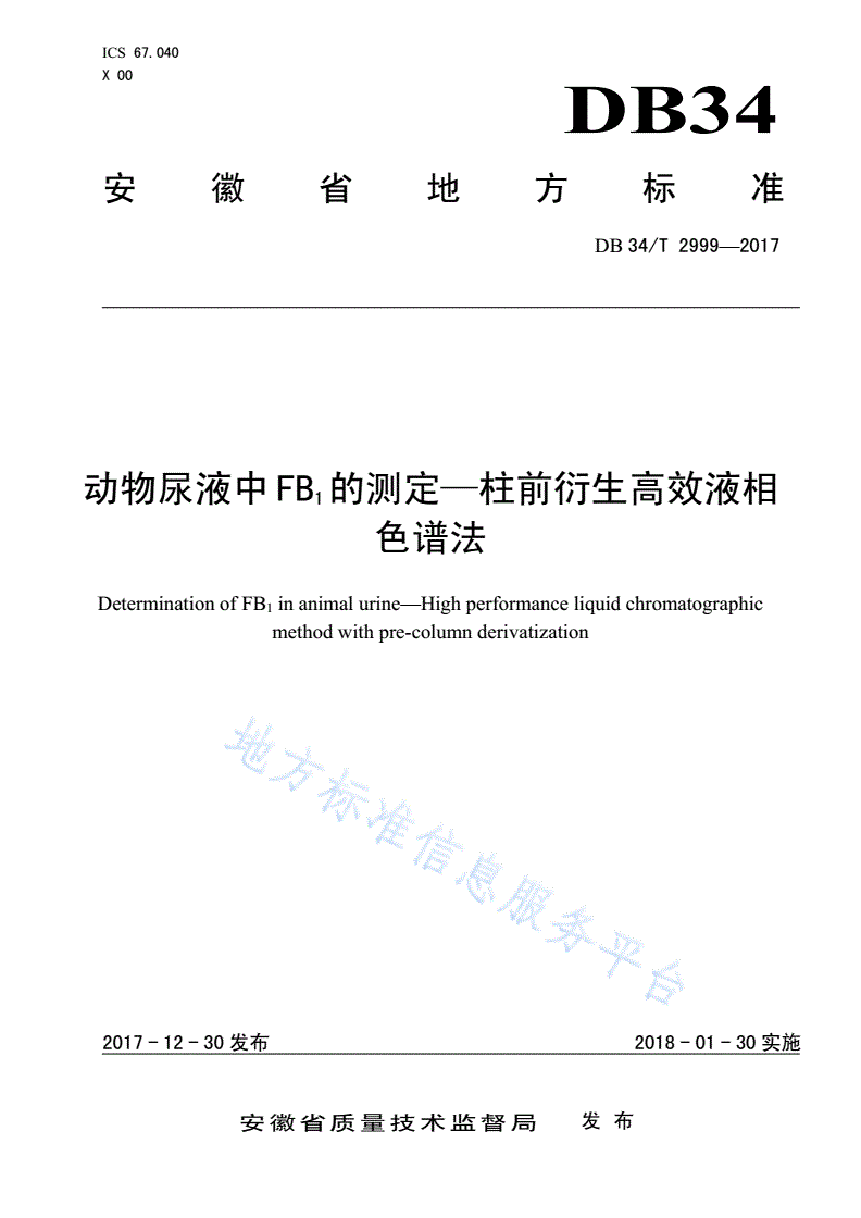 DB34/T 2999-2017 动物尿液中FB 1 的测定—柱前衍生高效液相 色谱法-第1页