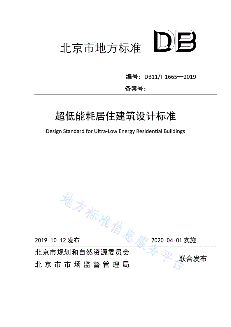 DB11/T 1665-2019 超低能耗居住建筑设计标准-第1页