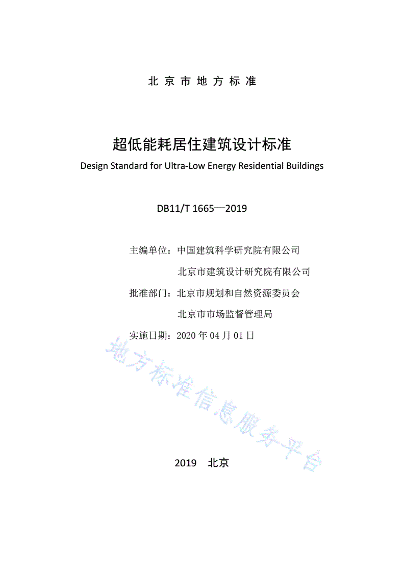 DB11/T 1665-2019 超低能耗居住建筑设计标准-第2页