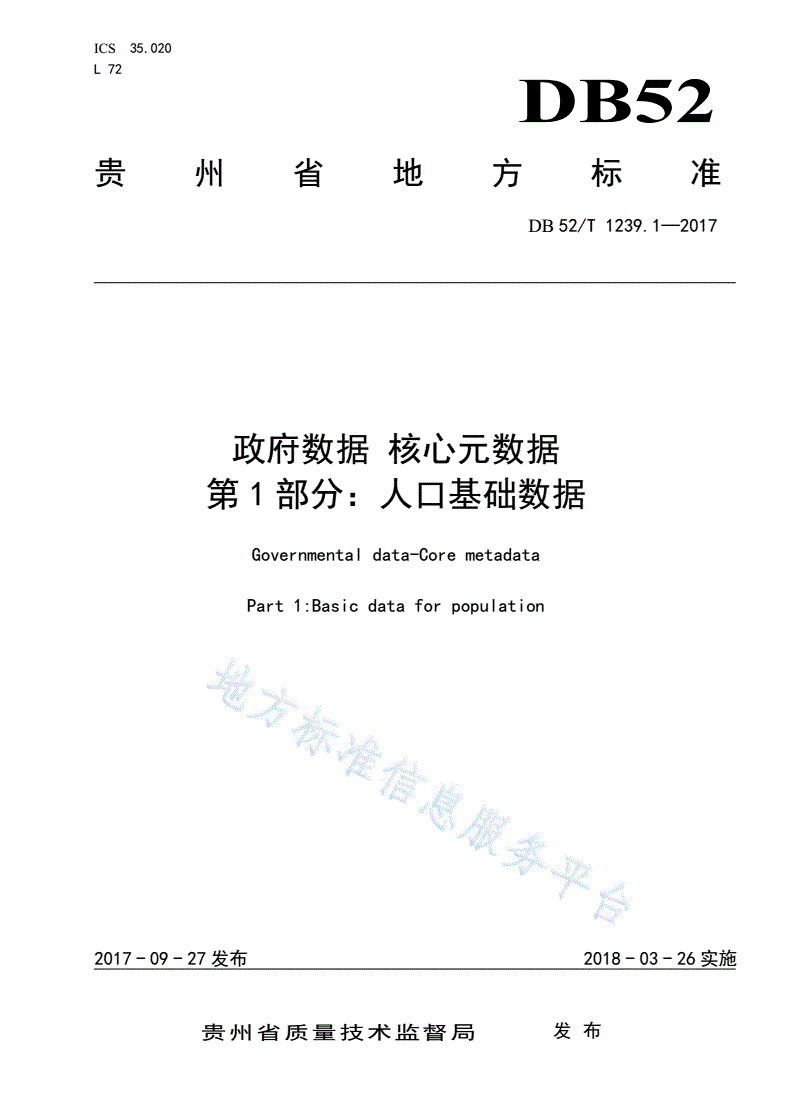 DB52/T 1239.1-2017 政府数据 核心元数据 第1部分：人口基础数据-第1页