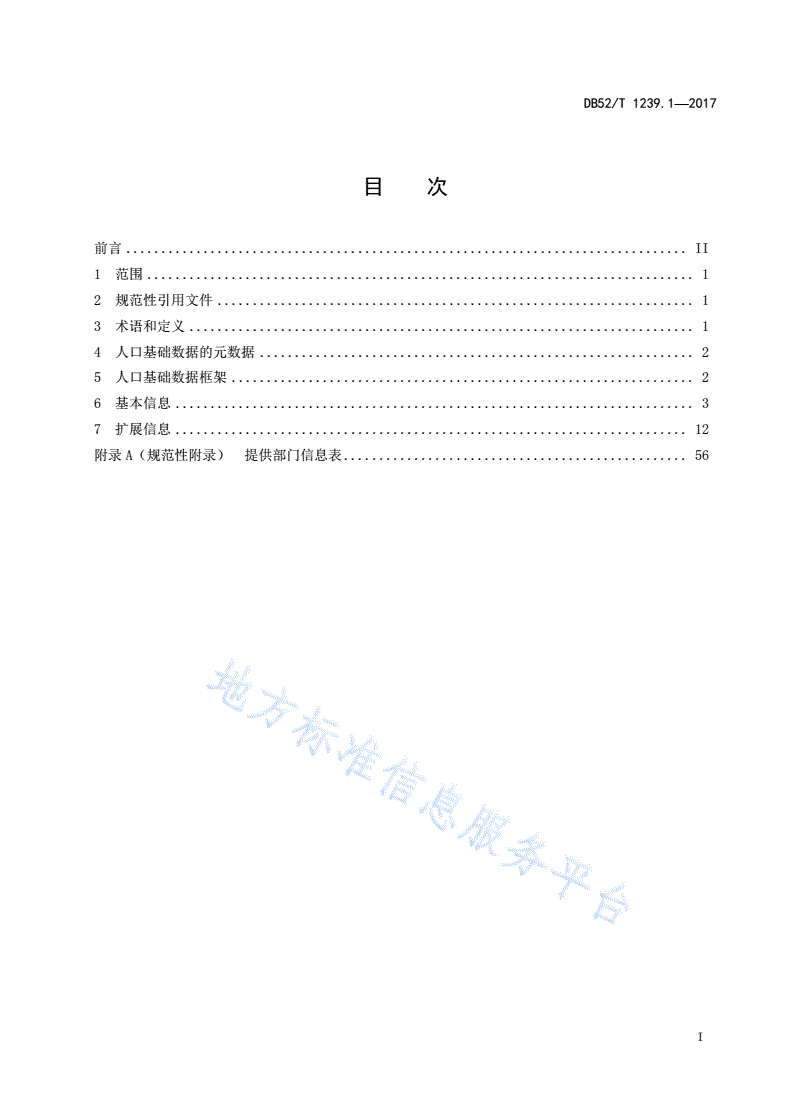 DB52/T 1239.1-2017 政府数据 核心元数据 第1部分：人口基础数据-第3页