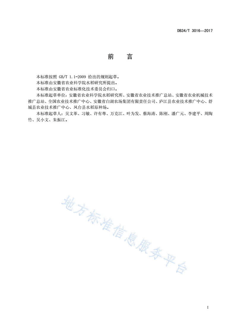 DB34/T 3016-2017 江淮一季稻钵苗机插优质生产技术规程-第3页