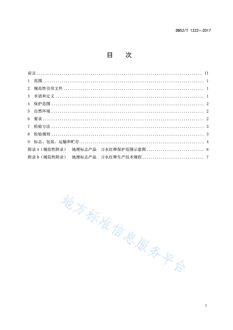 DB52/T 1222-2017 地理标志产品 习水红稗-第3页