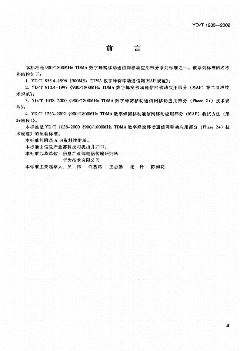 YD/T 1233-2002 900/1800MHzTDMA数字蜂窝移动通信网移动应用部分（MAP）测试方法（第2+阶段）-第3页