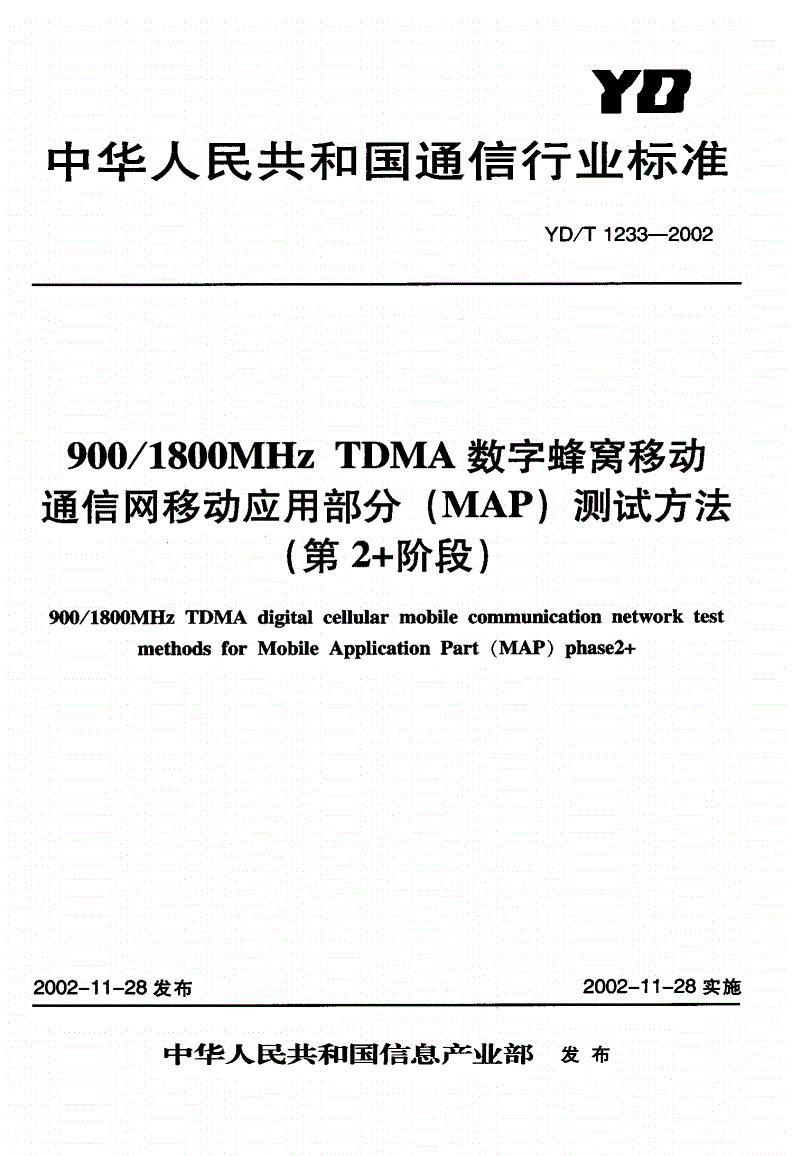 YD/T 1233-2002 900/1800MHzTDMA数字蜂窝移动通信网移动应用部分（MAP）测试方法（第2+阶段）-第1页