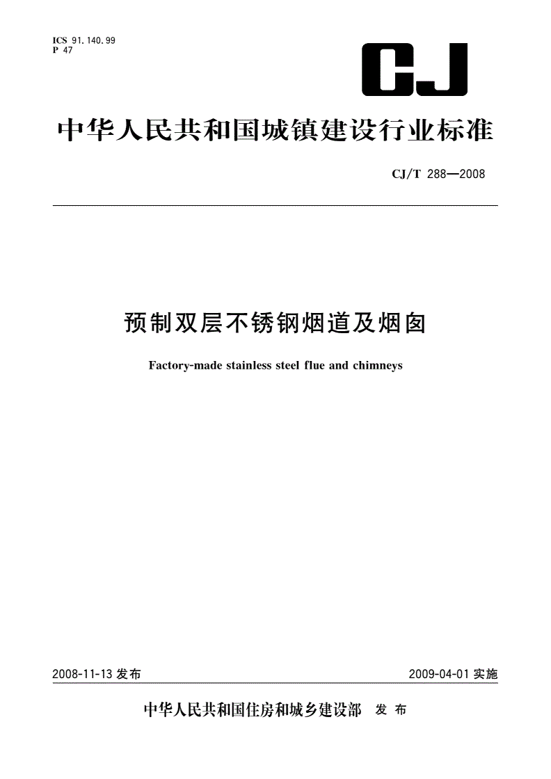 CJ/T 288-2008 预制双层不锈钢烟道及烟囱-第1页
