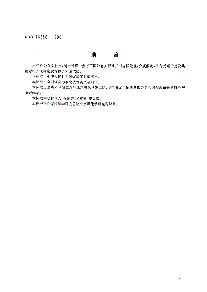 GB/T 16658-1996 煤中铬、镉、铅的测定方法-第2页
