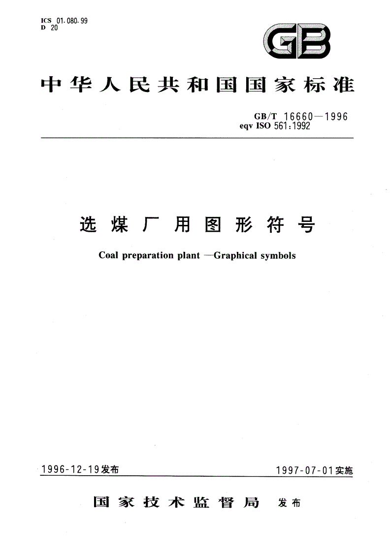 GB/T 16660-1996 选煤厂用图形符号-第1页