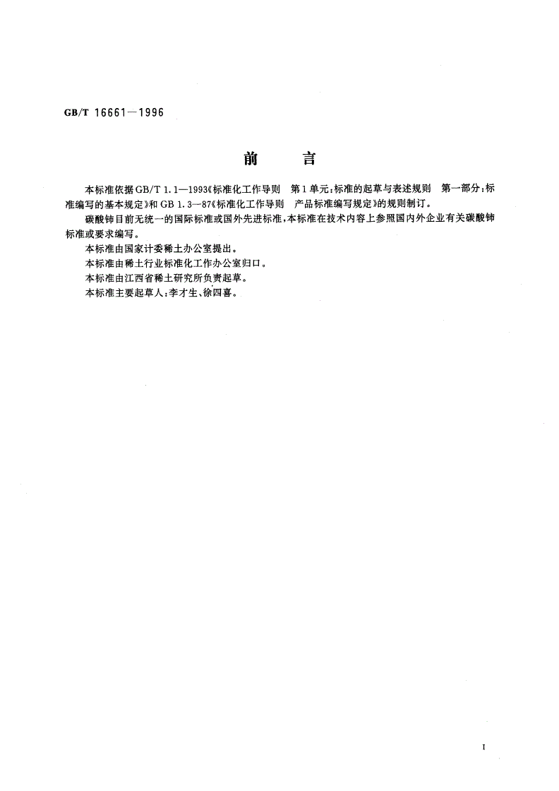 GB/T 16661-1996 碳酸铈-第2页