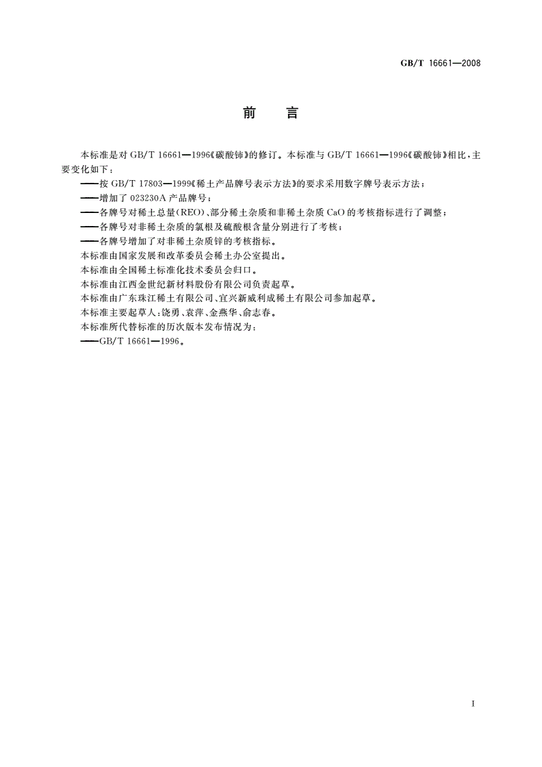 GB/T 16661-2008 碳酸铈-第2页