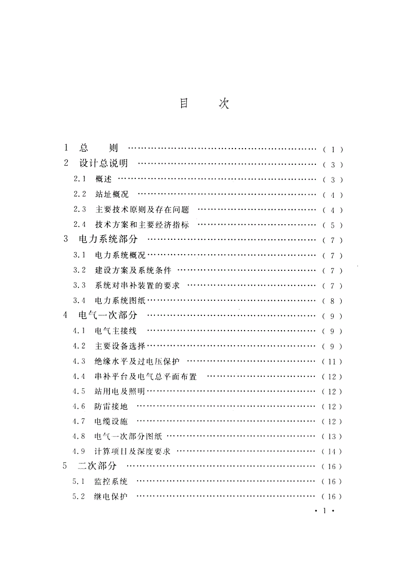 DL/T 5502-2015 串补站初步设计内容深度规定-第3页