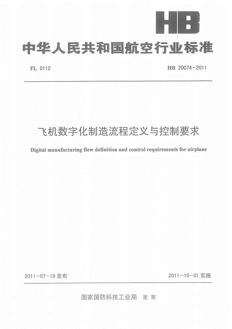 HB 20074-2011 飞机数字化制造流程定义与控制要求-第1页