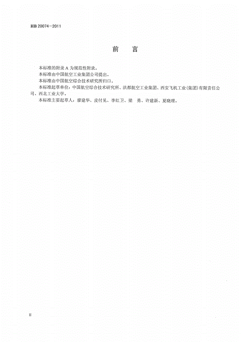HB 20074-2011 飞机数字化制造流程定义与控制要求-第3页