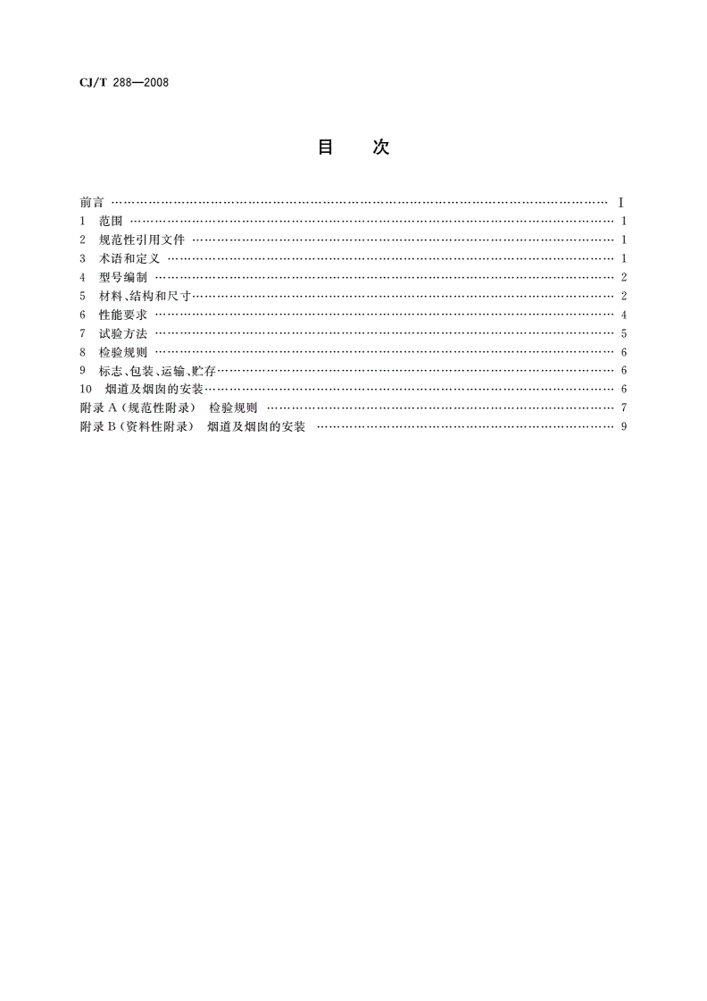 CJ/T 288-2008 预制双层不锈钢烟道及烟囱-第2页