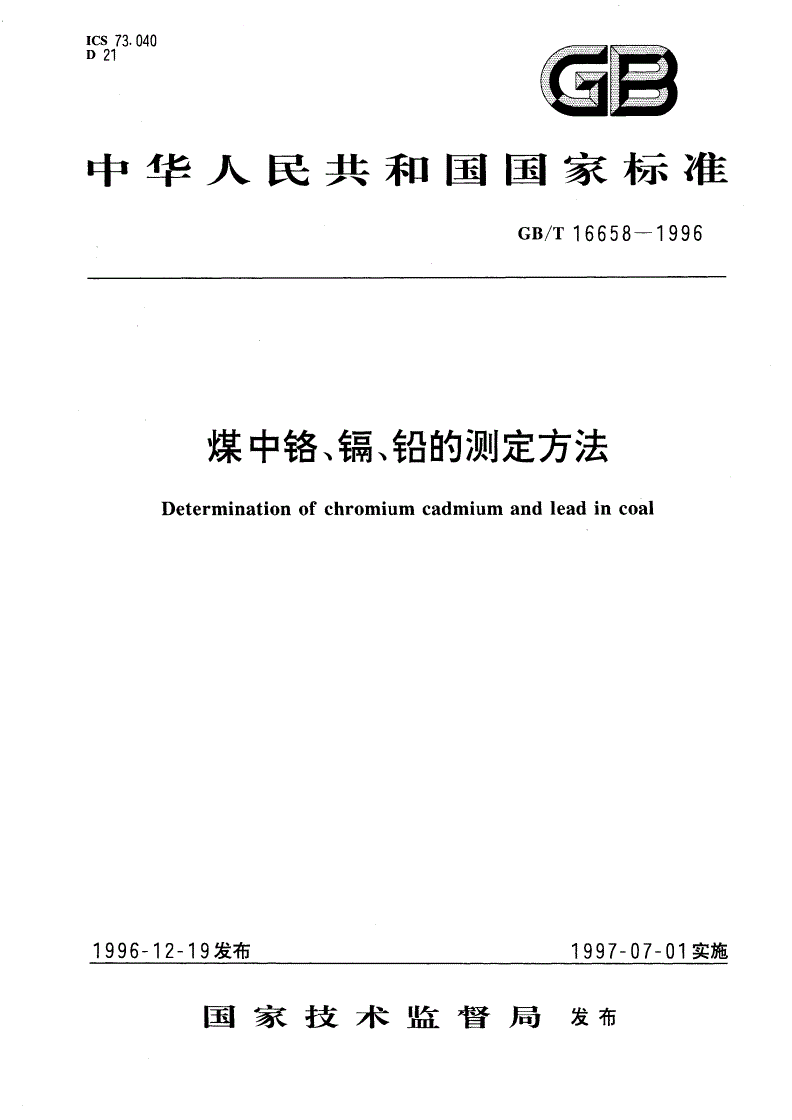 GB/T 16658-1996 煤中铬、镉、铅的测定方法-第1页