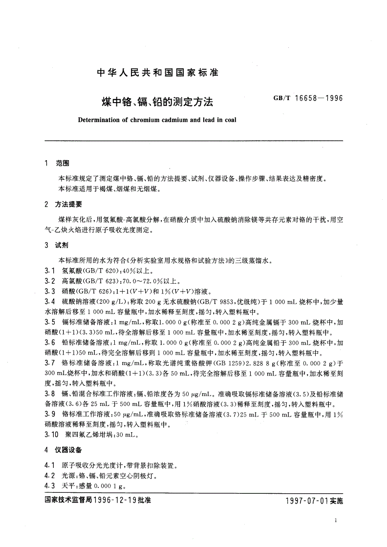 GB/T 16658-1996 煤中铬、镉、铅的测定方法-第3页