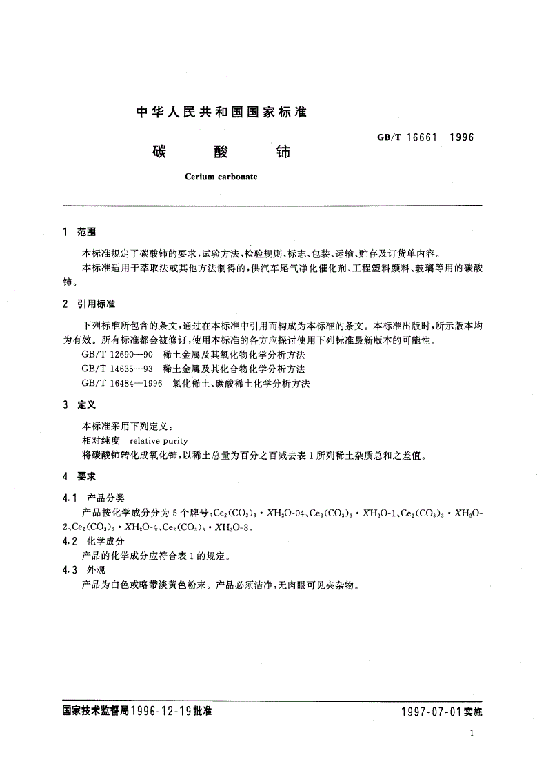 GB/T 16661-1996 碳酸铈-第3页